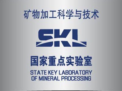 一文了解矿物加工科学与技术国家重点实验室