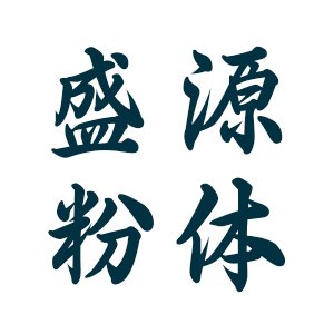 泰安盛源粉体邀您出席第五届新型陶瓷技术与产业高峰论坛
