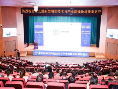 DAY2：凝心聚力，携手同行！第五届新型陶瓷技术与产业高峰论坛圆满落幕！