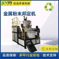 松远金属粉末邦定设备的图片
