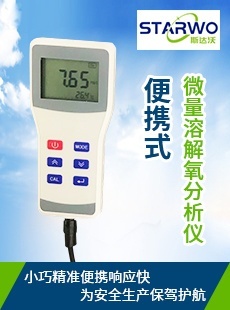 斯达沃便携式微量溶解氧分析仪（ppb）SDW-218的图片