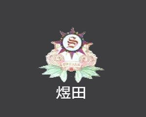 湖南新煜田新材料邀您出席第二届半导体行业用陶瓷材料技术研讨会
