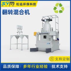 松远全自动新型翻转混合机的图片