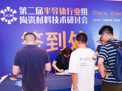 第二届半导体行业用陶瓷材料技术研讨会隆重开幕