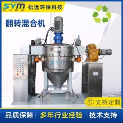 色母粒专用翻转混合机的图片