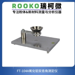 氧化铝/氟化铝安息角测定仪的图片