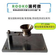 氧化铝/氟化铝安息角测定仪详细解析的图片