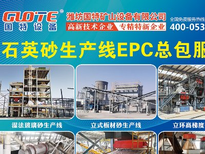 潍坊国特矿山设备与您相约东海！2023全国集成电路及光伏用高纯石英材料产业发展大会