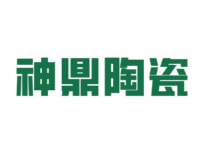 神鼎陶瓷确认出席第一届电动车用陶瓷材料技术研讨会
