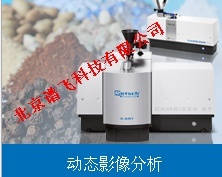 德国retsch动态图像粒径和粒形分析的图片
