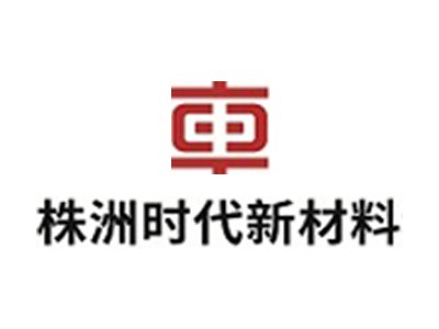 时代新材确认出席第一届电动车用陶瓷材料技术研讨会