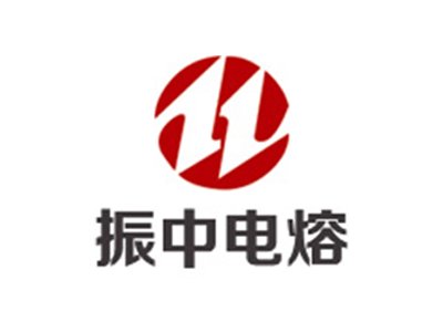 振中电熔确认出席第一届电动车用陶瓷材料技术研讨会