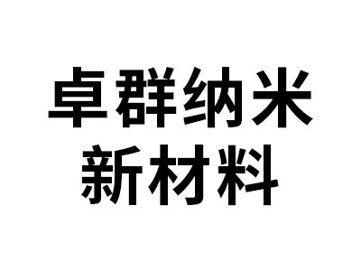 卓群纳米新材料确认出席第一届电动车用陶瓷材料技术研讨会