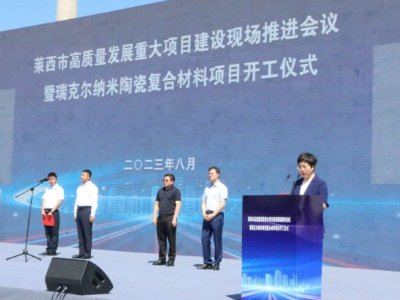 瑞克尔纳米陶瓷复合材料项目开工