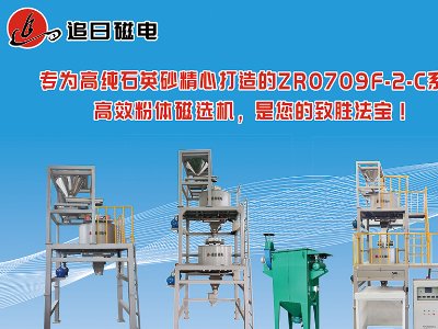 潍坊追日磁电科技与您相约东海！2023全国集成电路及光伏用高纯石英材料产业发展大会