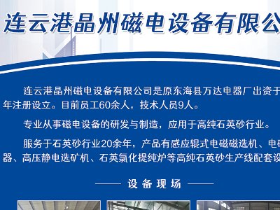 连云港晶州磁电与您相约东海！2023全国集成电路及光伏用高纯石英材料产业发展大会