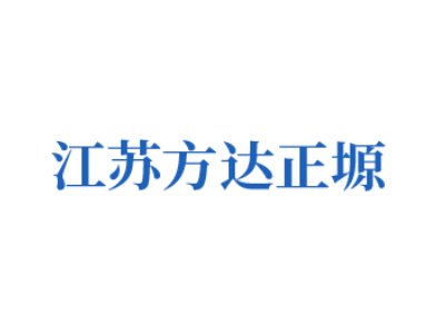 江苏方达正塬确认出席第一届电动车用陶瓷材料技术研讨会