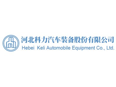 科力汽车装备确认出席第一届电动车用陶瓷材料技术研讨会