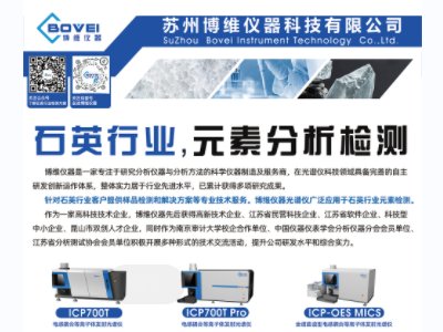 苏州博维仪器科技与您相约安徽蚌埠！2023（第七届）全国石英大会暨展览会