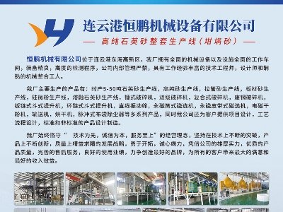连云港恒鹏机械设备与您相约安徽蚌埠！2023（第七届）全国石英大会暨展览会