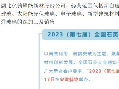湖北亿钧耀能新材股份与您相约安徽蚌埠！2023（第七届）全国石英大会暨展览会