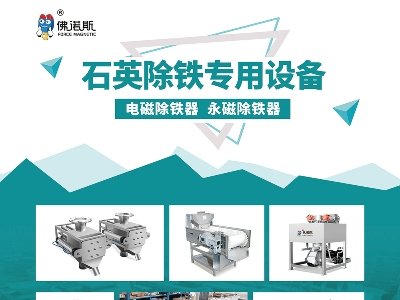佛山市佛诺斯除铁机械设备与您相约安徽蚌埠！2023（第七届）全国石英大会暨展览会