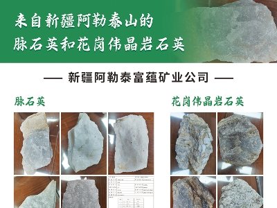新疆阿勒泰富蕴矿业与您相约安徽蚌埠！第七届全国石英大会暨展览会