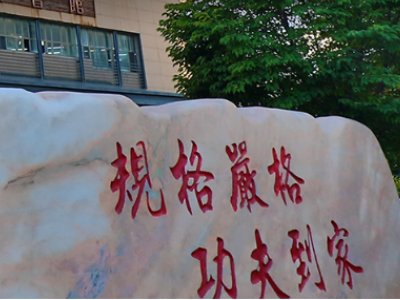 规格严格，功夫到家——哈尔滨工业大学材料科学与工程学院
