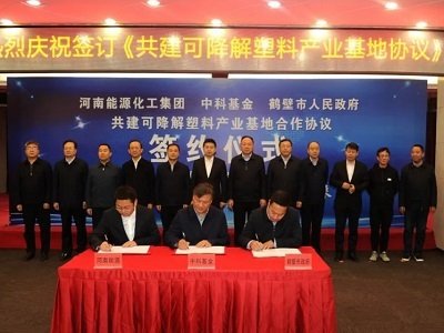 可降解塑料产业计划总投资100亿元，河南能源集团年产40万吨1，4­-丁二醇项目签约