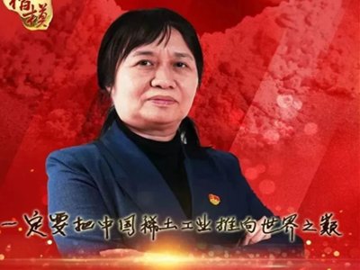 黄小卫：用科技为稀土工业“添绿”