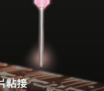 芯片粘接（Die-Attach）的图片