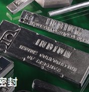 含铟焊料和密封产品的图片
