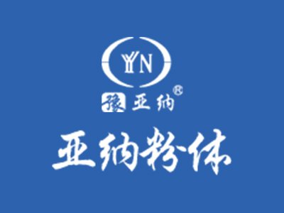 亚纳粉体确认出席第六届新型陶瓷技术与产业高峰论坛