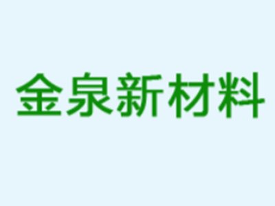 金泉新材料确认出席第六届新型陶瓷技术与产业高峰论坛