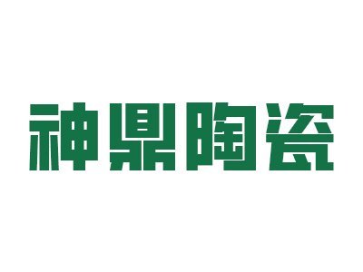 神鼎陶瓷确认出席第六届新型陶瓷技术与产业高峰论坛