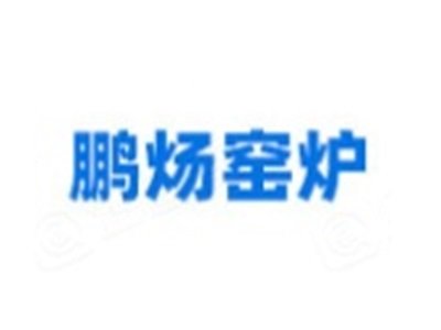 【展商推荐】山东鹏炀窑炉邀您出席第六届新型陶瓷技术与产业高峰论坛