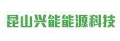 昆山兴能能源科技确认出席第五届高比能固态电池关键材料技术大会