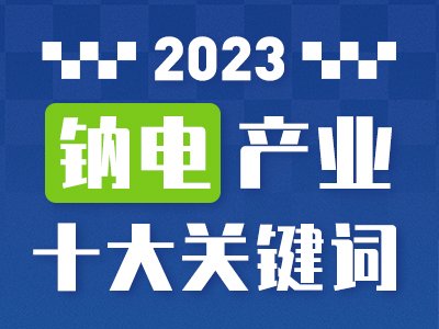 2023钠电产业十大关键词