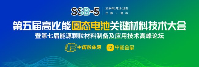 中铝新材料氧化铝/新能源团队出席第五届高比能固态电池关键材料技术大会