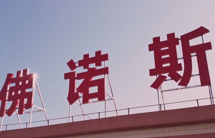 佛山市佛诺斯除铁机械设备与您相约第二届光伏行业用石英砂交流大会