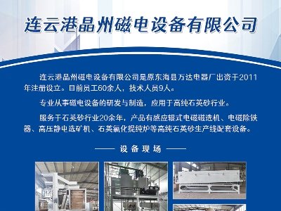 晶州磁电与您相约第二届光伏行业用石英砂交流大会