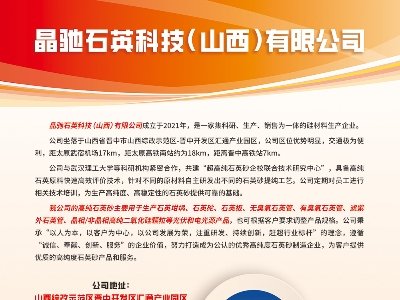 晶驰石英与您相约第二届光伏行业用石英砂交流大会