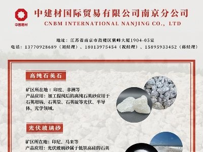 中建材与您相约第二届光伏行业用石英砂交流大会
