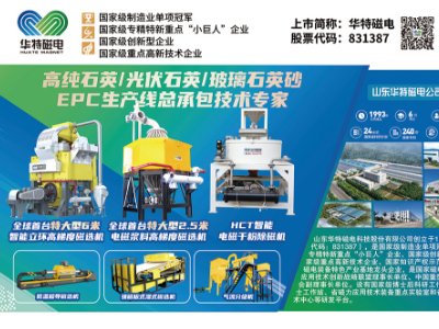 华特磁电与您相约第二届光伏行业用石英砂交流大会
