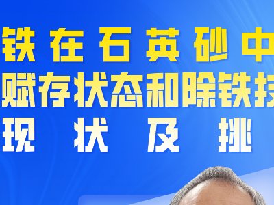 信义玻璃与您相约第二届光伏行业用石英砂交流大会