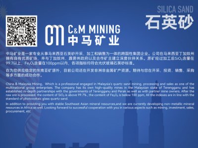 中马矿业与您相约第二届光伏行业用石英砂交流大会