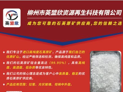 英盟欣资源与您相约第二届光伏行业用石英砂交流大会