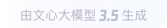 文心大模型3.5生成