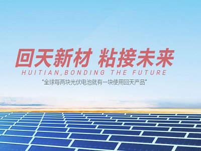 净利润增长2.41%！回天新材在逆境“胶”出未来新答卷
