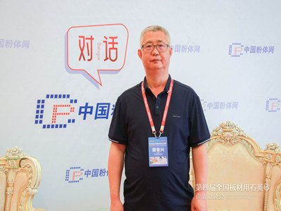 对话丨第四届全国板材用石英砂供需洽谈会采访实况